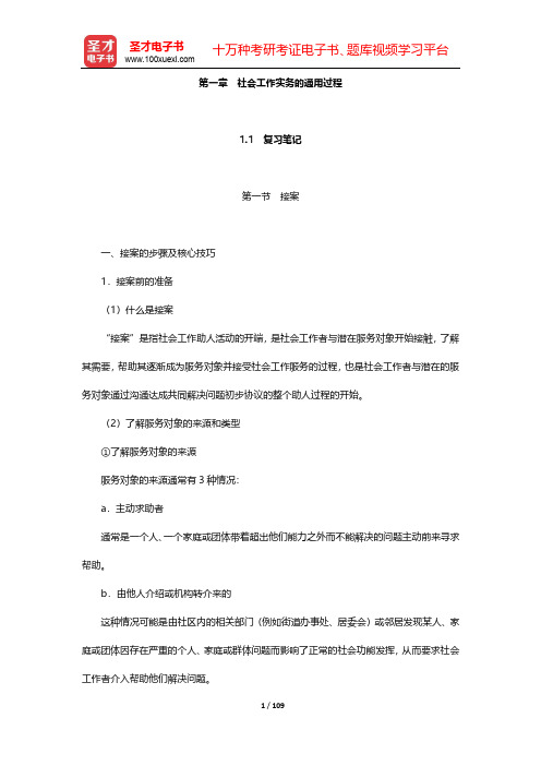 《社会工作实务(初级)》笔记和典型题(含真题)详解-第1~3章【圣才出品】