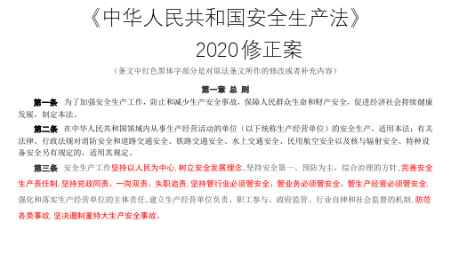 《中华人民共和国安全生产法》2020 修正内容