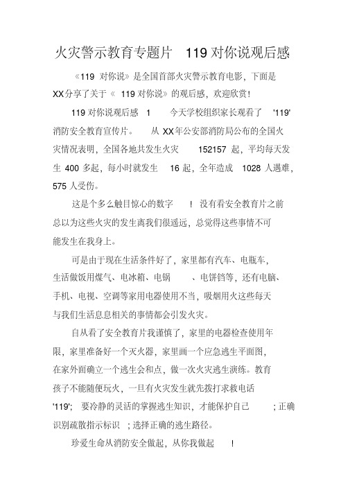 火灾警示教育专题片119对你说观后感