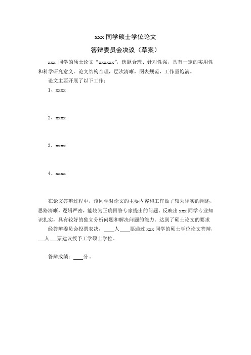答辩委员会决议草案