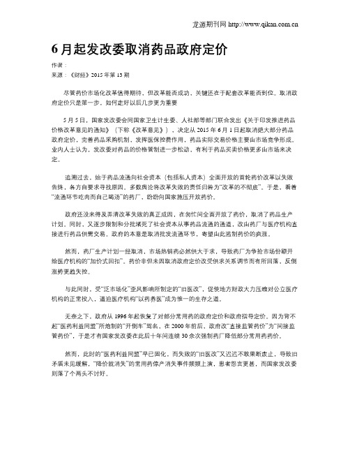 6月起发改委取消药品政府定价
