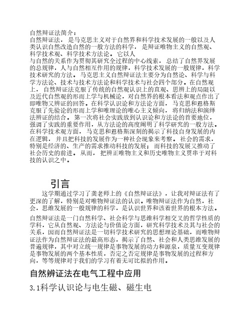 自然辩证法简介