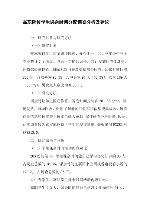 高职院校学生课余时间分配调查分析及建议精选文档