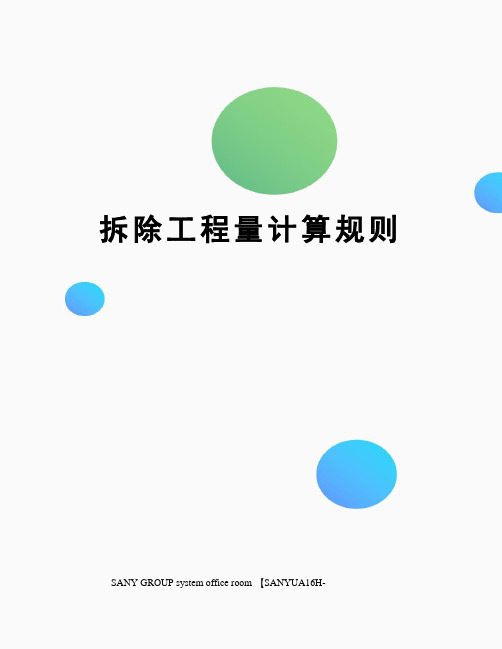 拆除工程量计算规则