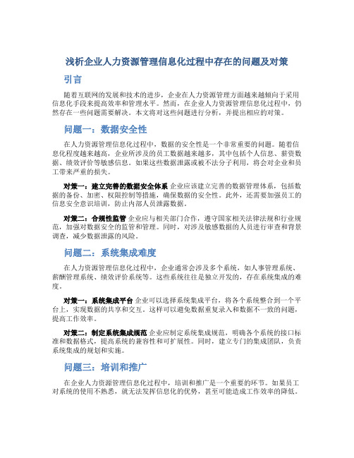 浅析企业人力资源管理信息化过程中存在的问题及对策