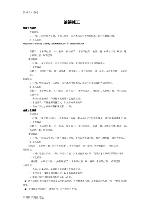 混油工艺及材料做法