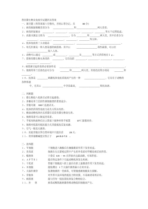 兽医微生物及免疫学试题四及答案(四川农业大学)
