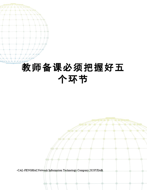 教师备课必须把握好五个环节