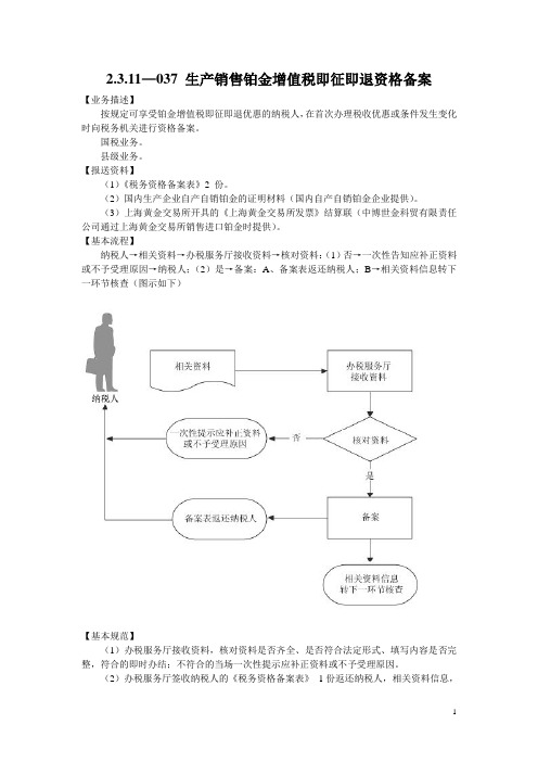 全国纳税服务规范2.0  2.3.11—037 生产销售铂金增值税即征即退资格备案
