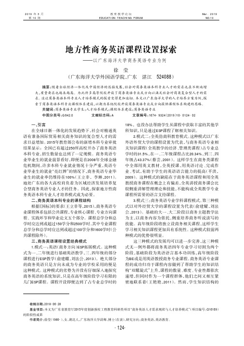 地方性商务英语课程设置探索以广东海洋大学商务英语专业为例