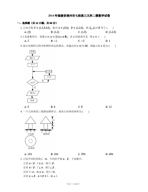 2014年福建省漳州市七校高三文科二模数学试卷