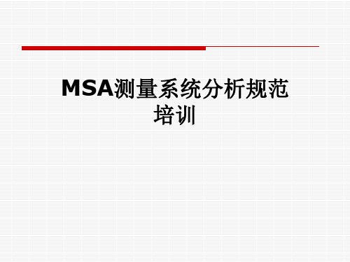 MSA测量系统分析规范培训