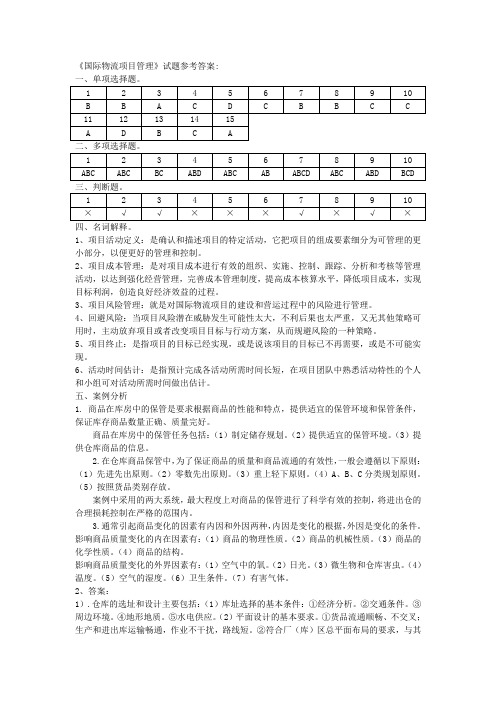 《国际物流项目管理》试题参考答案