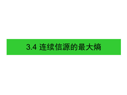 信息论2015-4