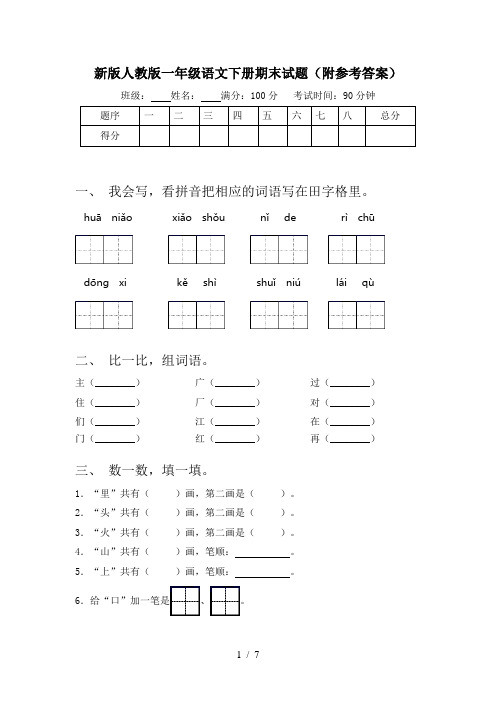 新版人教版一年级语文下册期末试题(附参考答案)
