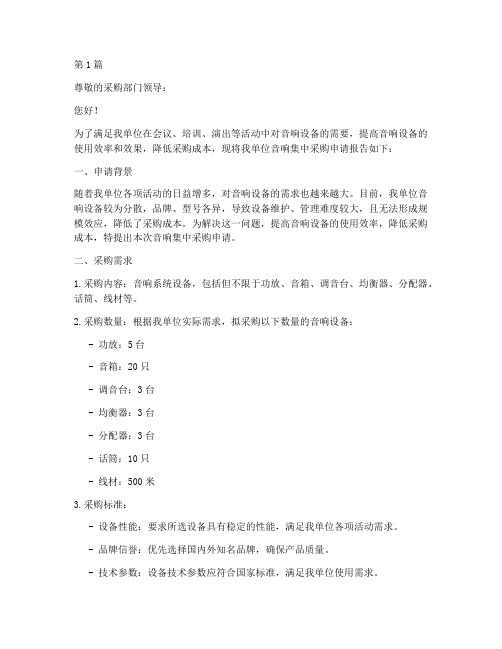 音响集中采购申请书模板(3篇)