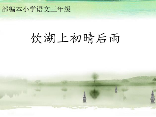 (部编)人教版小学语文三年级上册《 17 古诗三首 ：饮湖上初晴后雨》 优质课课件_0