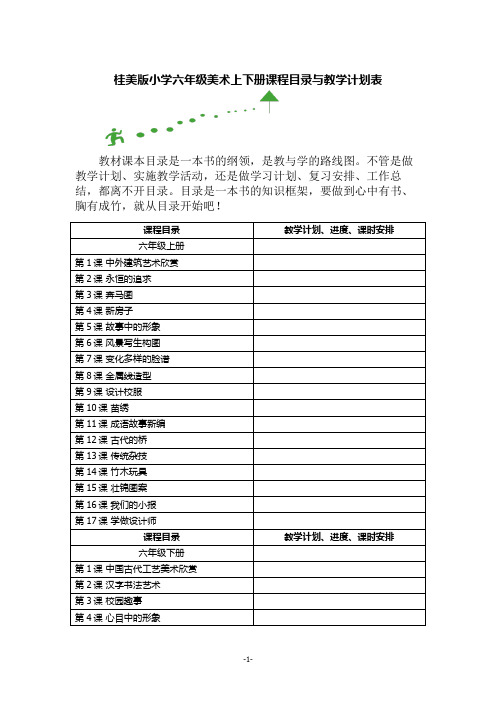 桂美版六年级美术上下册课程目录与教学计划表