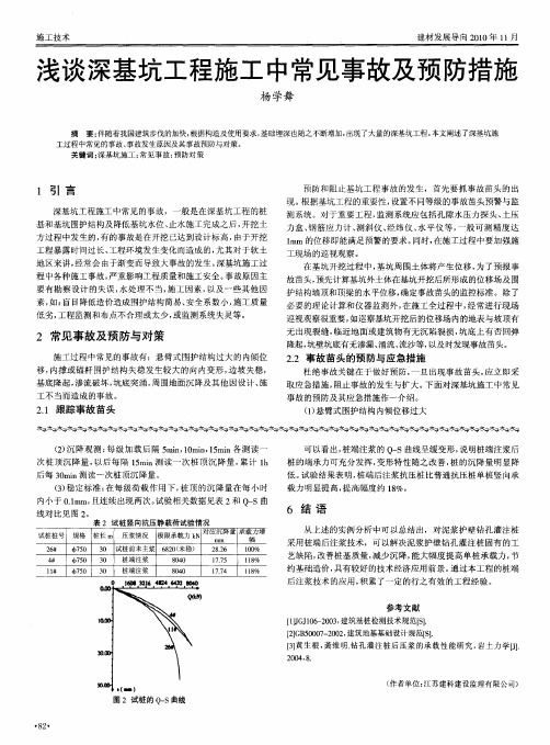 浅谈深基坑工程施工中常见事故及预防措施