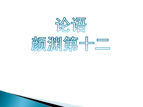 《论语》12颜渊篇