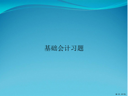 基础会计习题