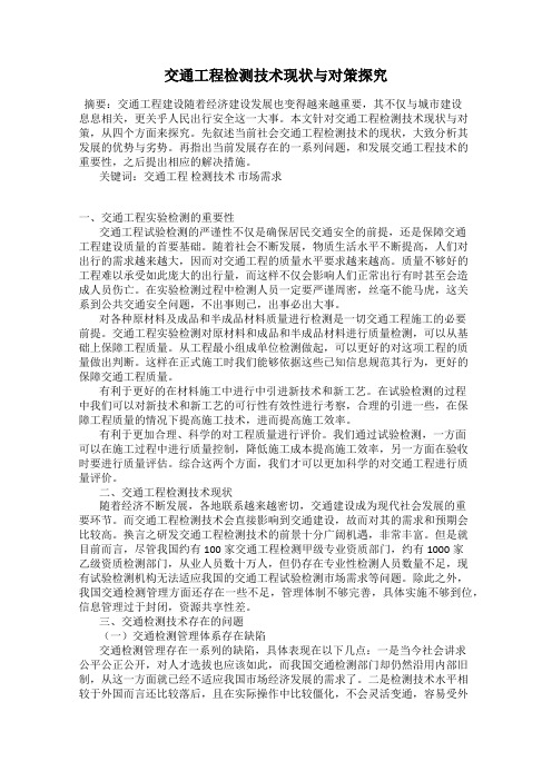 交通工程检测技术现状与对策探究