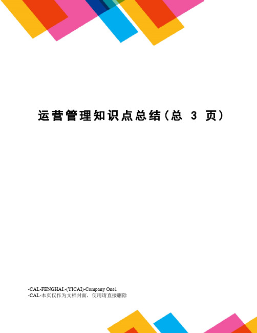 运营管理知识点总结(总3页)