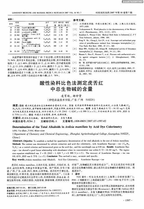 酸性染料比色法测定虎舌红中总生物碱的含量