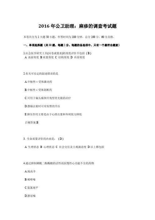 2016年公卫助理：麻疹的调查考试题