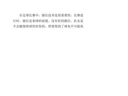 介绍三种基本足球跑位方式15页PPT