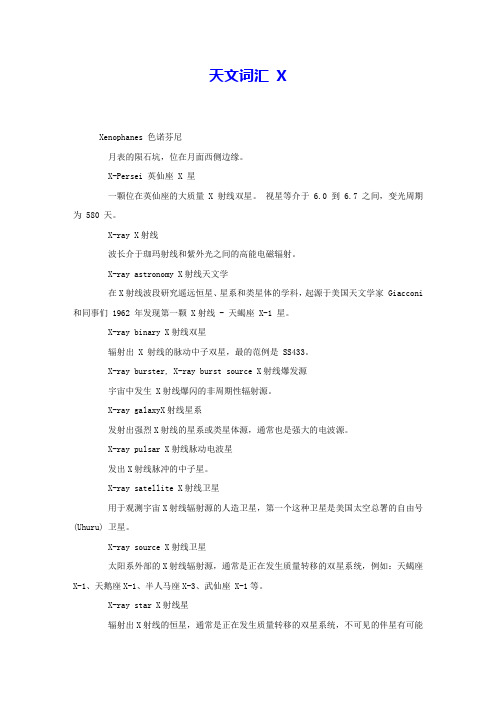 天文词汇X