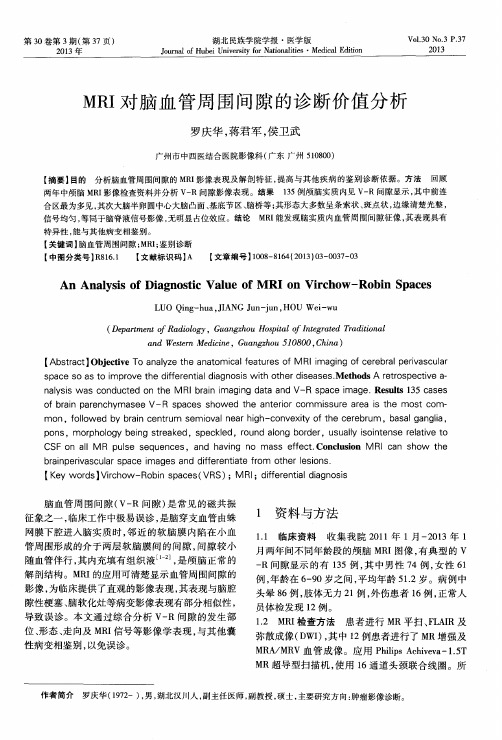 MRI对脑血管周围间隙的诊断价值分析