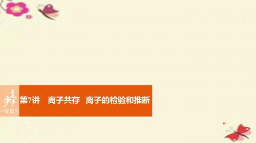 2017版高考化学一轮复习 第2章 化学物质及其反应 第7讲 离子共存 离子的检验和推断课件 新人教版