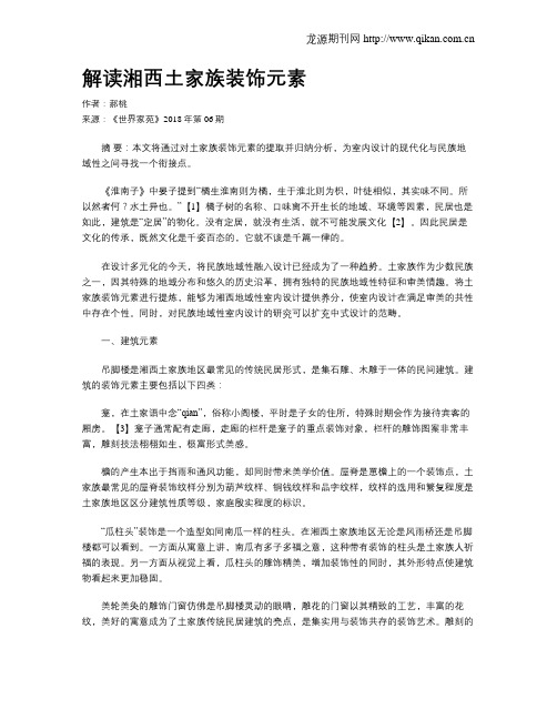 解读湘西土家族装饰元素