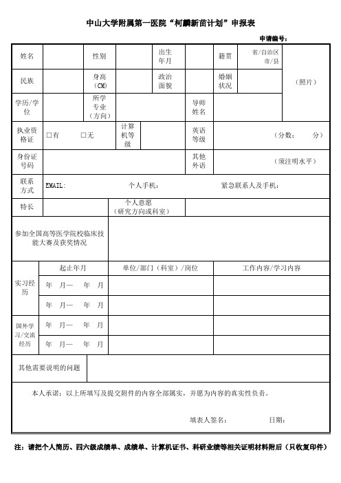 中山大学附属第一医院柯麟新苗计划申报表