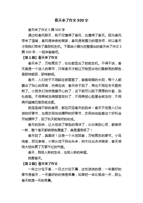 春天来了作文500字