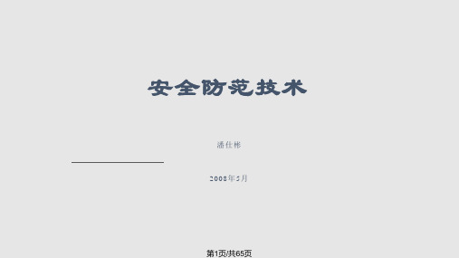 安全防范技术PPT课件