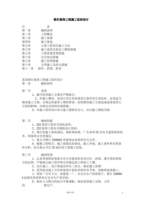 银行装饰工程施工组织设计