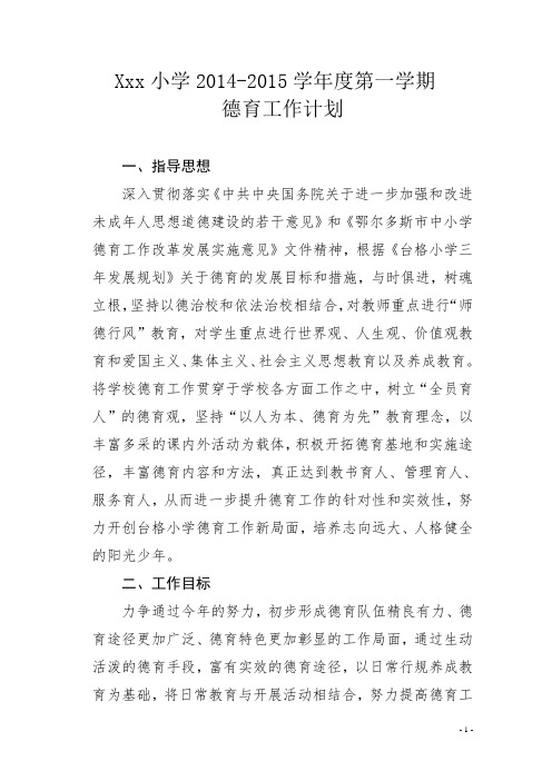 小学2014-2015学年度第一学期德育工作计划(2013.08)