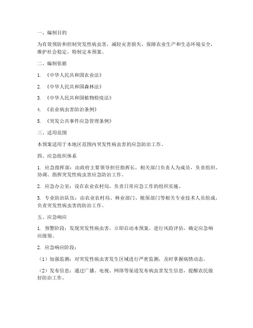 突发性病虫害应急预案