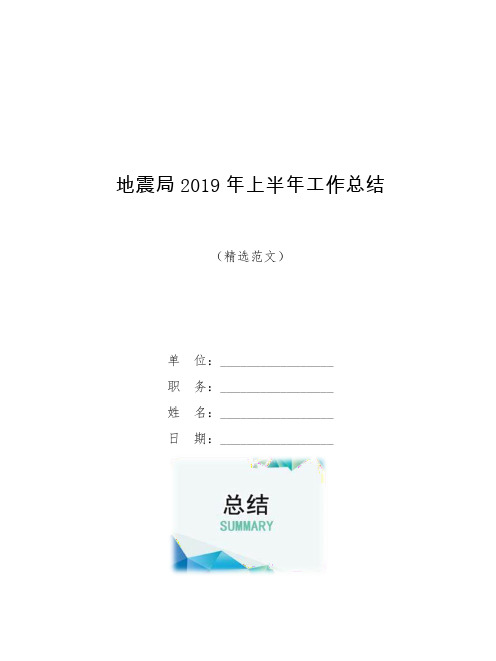 地震局2019年上半年工作总结【模板】