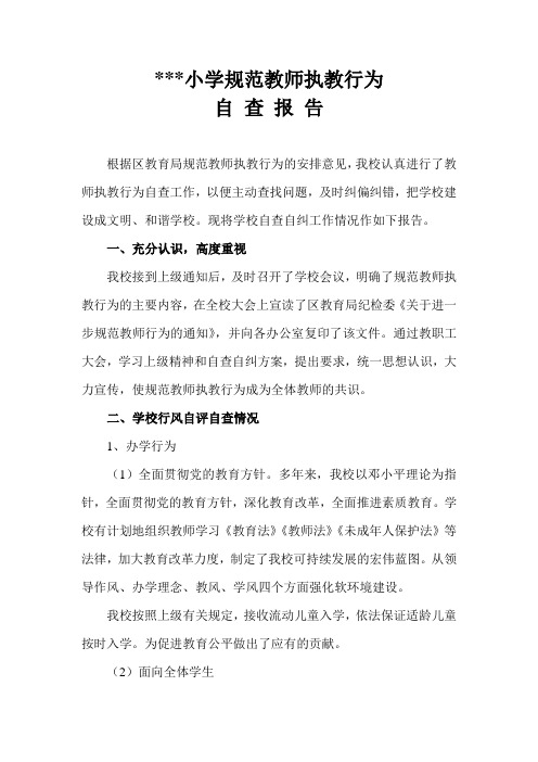 教师执教行为自查报告