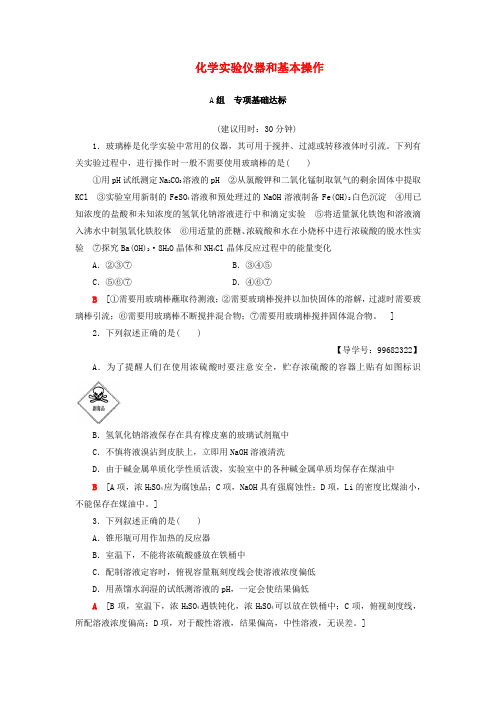 高考化学一轮总复习 第10章 化学实验基础 第1节 化学实验仪器和基本操作课后分层训练 鲁科版