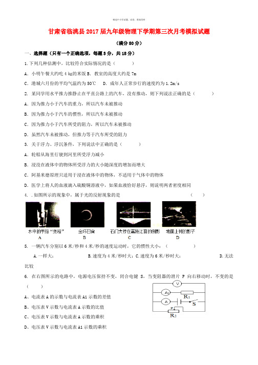 甘肃省临洮县2017届九年级物理下学期第三次月考模拟试题