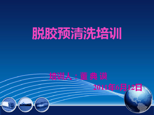 脱胶预清洗培训