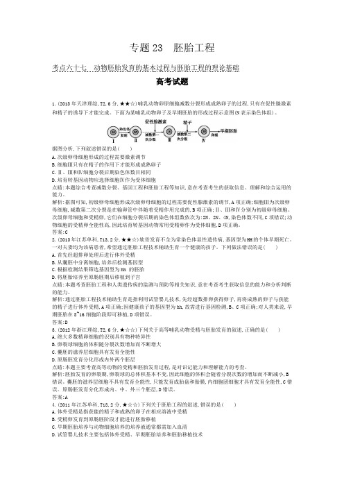【导与练】2015版高考生物考点分类汇编：专题23 胚胎工程(近3年真题+模拟)