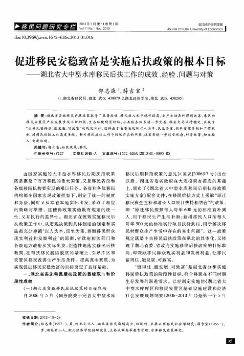 促进移民安稳致富是实施后扶政策的根本目标——湖北省大中型水库移民后扶工作的成效、经验、问题与对策