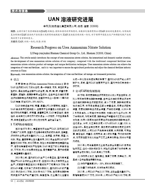 UAN溶液研究进展