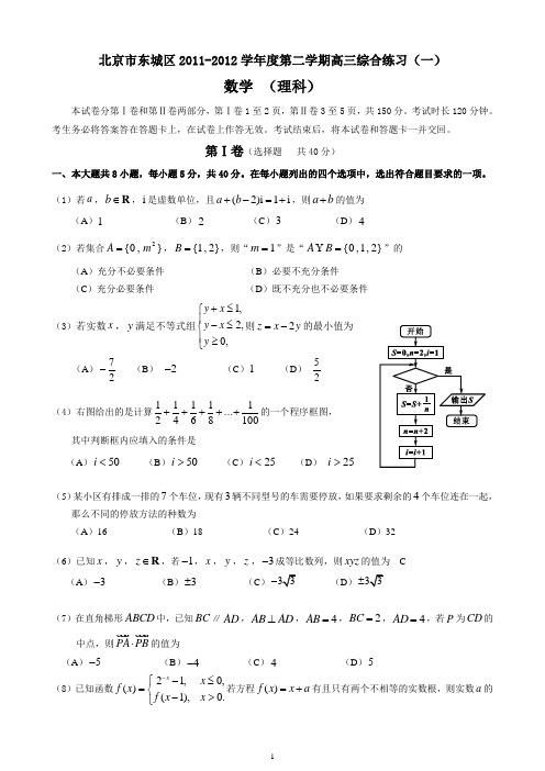 东城区2011-2012一模数学理科试题及答案