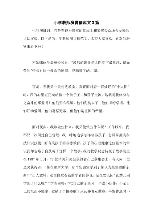 小学教师演讲稿范文3篇